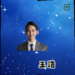 王浩